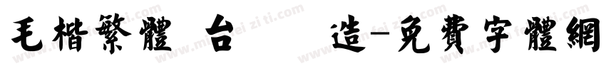 毛楷繁体 台灣製造字体转换
